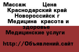 Массаж  ljv › Цена ­ 500 - Краснодарский край, Новороссийск г. Медицина, красота и здоровье » Медицинские услуги   